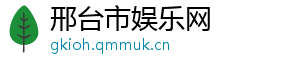 邢台市娱乐网